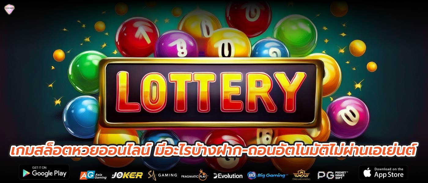เกมสล็อตหวยออนไลน์ มีอะไรบ้างฝาก-ถอนอัตโนมัติไม่ผ่านเอเย่นต์
