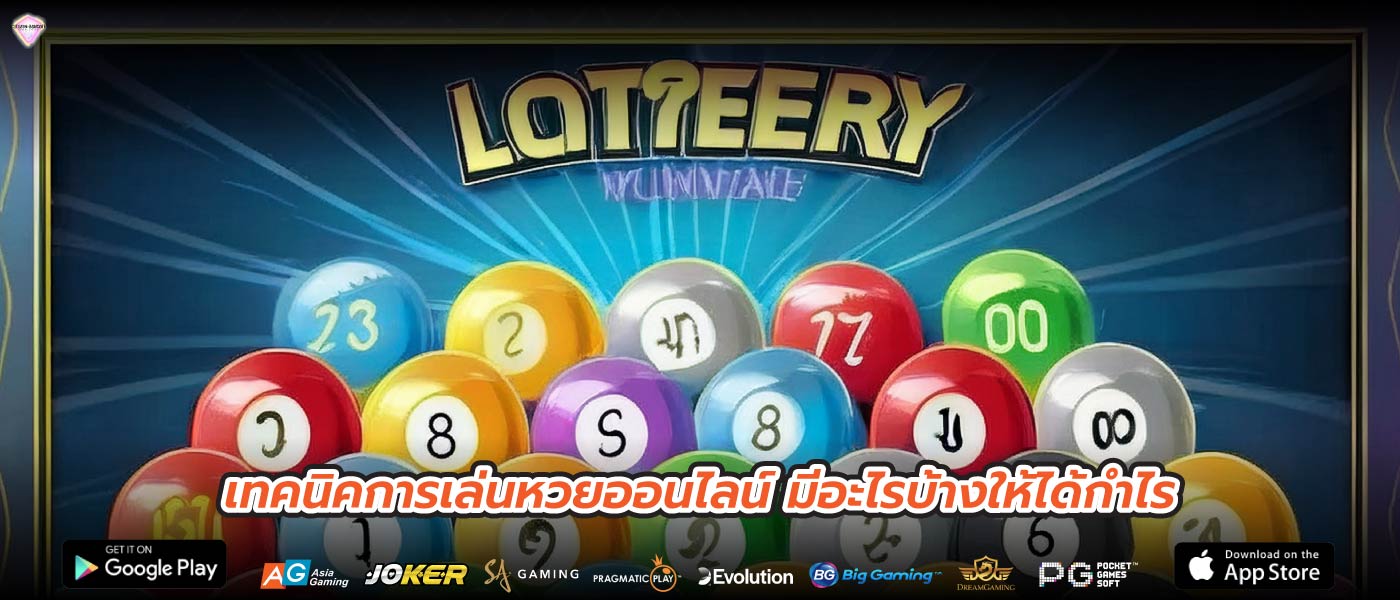 เทคนิคการเล่นหวยออนไลน์ มีอะไรบ้างให้ได้กำไร