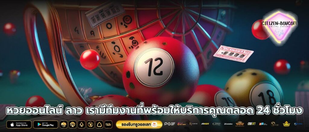 หวยออนไลน์ ลาว เรามีทีมงานที่พร้อมให้บริการคุณตลอด 24 ชั่วโมง