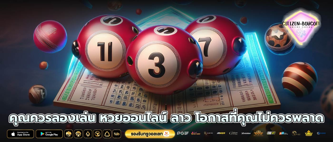 คุณควรลองเล่น หวยออนไลน์ ลาว โอกาสที่คุณไม่ควรพลาด