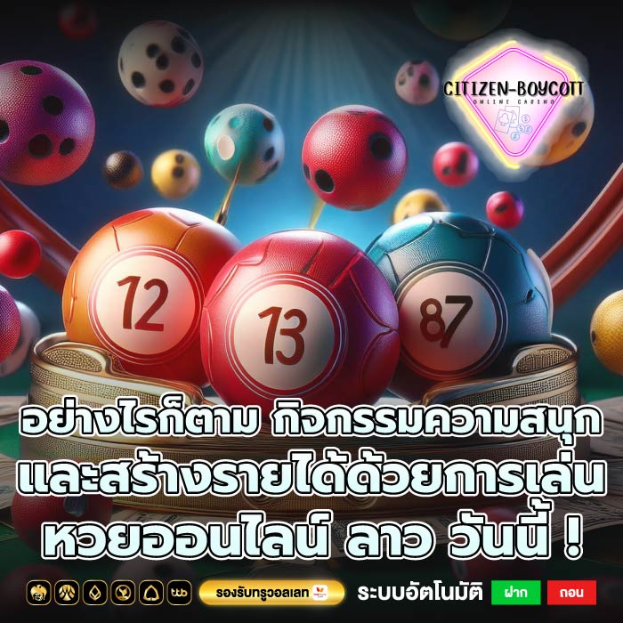 อย่างไรก็ตาม กิจกรรมความสนุกและสร้างรายได้ด้วยการเล่น หวยออนไลน์ ลาว วันนี้ !